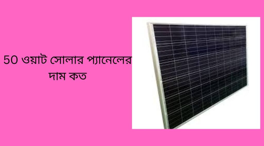 50 ওয়াট সোলার প্যানেলের দাম কত