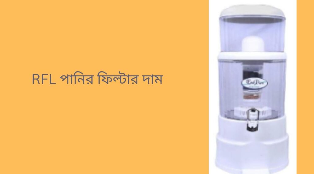RFL পানির ফিল্টার দাম