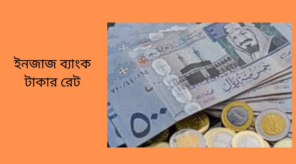 ইনজাজ ব্যাংক টাকার রেট