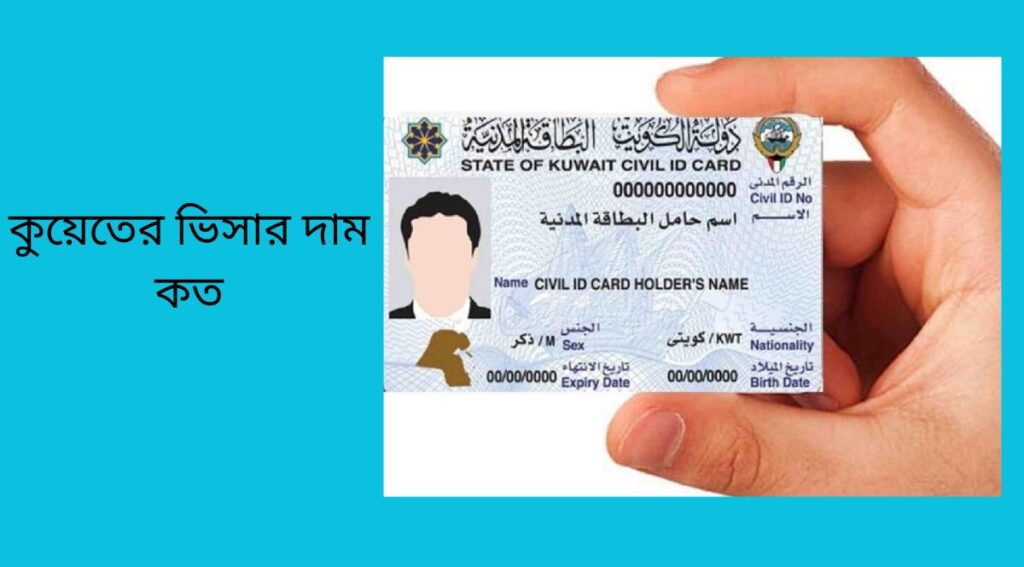 কুয়েতের ভিসার দাম কত