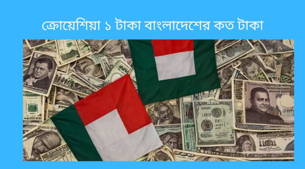 ক্রোয়েশিয়া ১ টাকা বাংলাদেশের কত টাকা ২০২৫