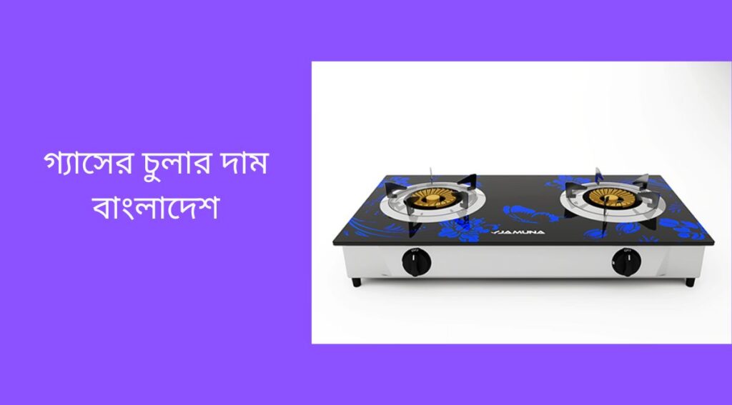 গ্যাসের চুলার দাম বাংলাদেশ