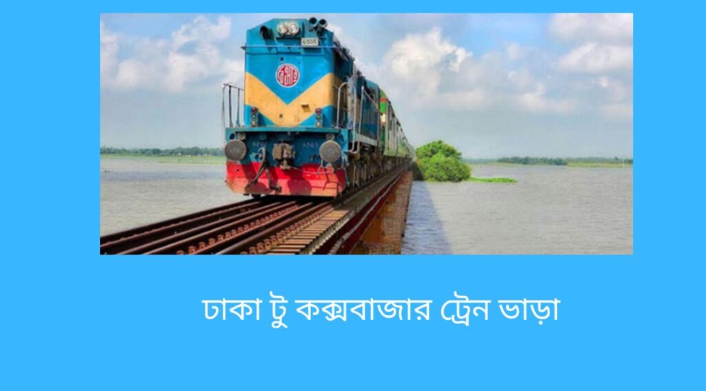 ঢাকা টু কক্সবাজার ট্রেন ভাড়া