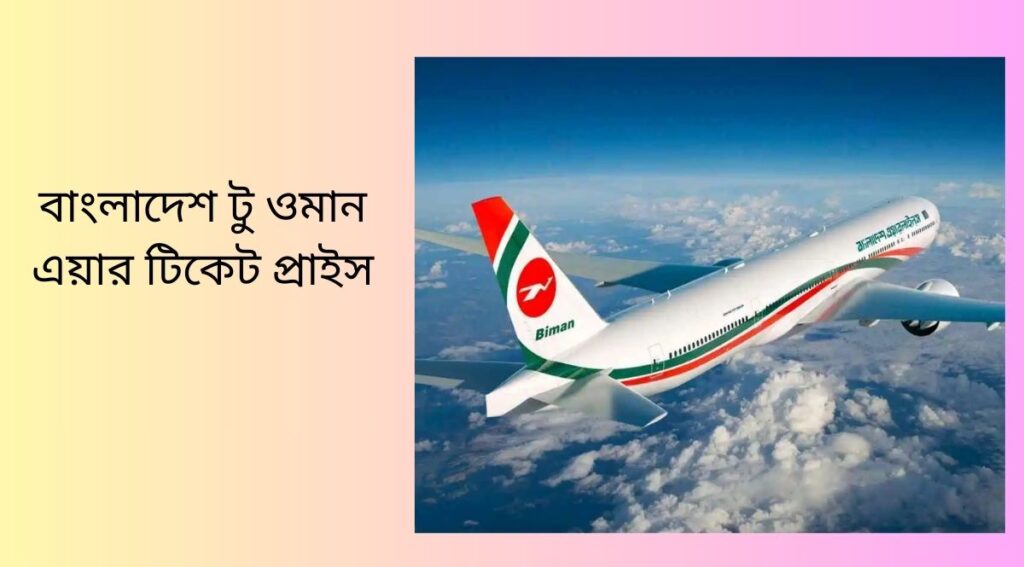 বাংলাদেশ টু ওমান এয়ার টিকেট প্রাইস
