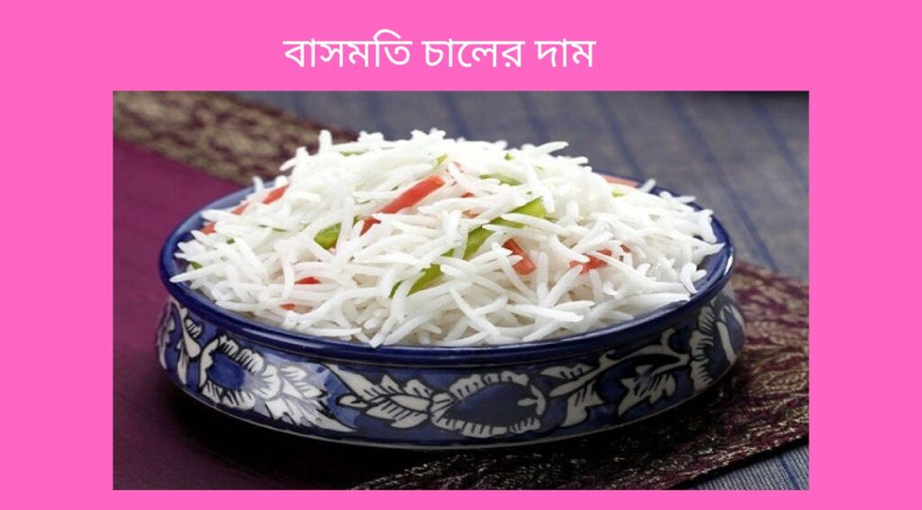 বাসমতি চালের দাম