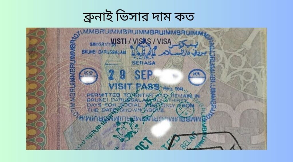ব্রুনাই ভিসার দাম কত