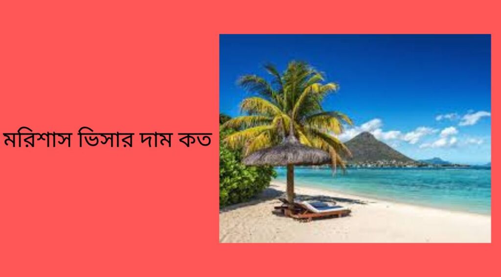 মরিশাস ভিসার দাম কত