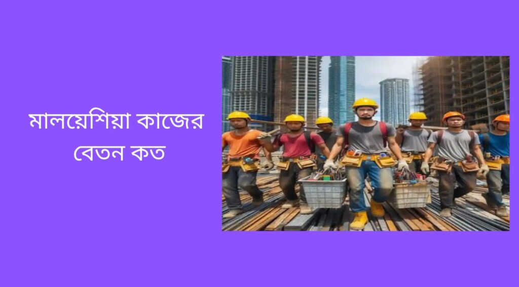 মালয়েশিয়া কাজের বেতন কত