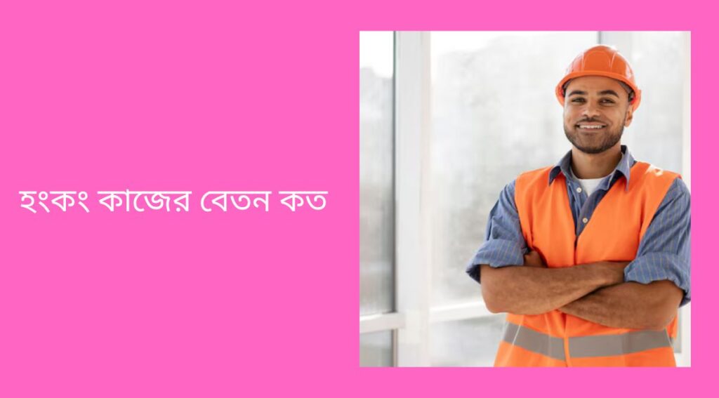 হংকং কাজের বেতন কত
