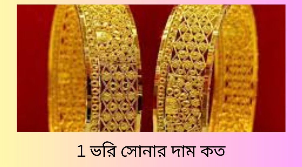 1 ভরি সোনার দাম কত