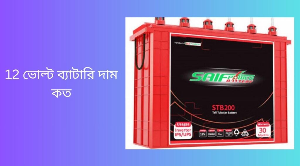 12 ভোল্ট ব্যাটারি দাম কত