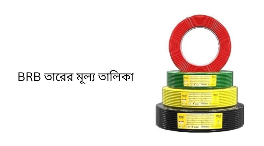 BRB তারের মূল্য তালিকা