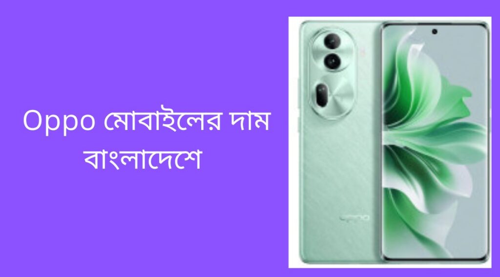 Oppo মোবাইলের দাম বাংলাদেশে