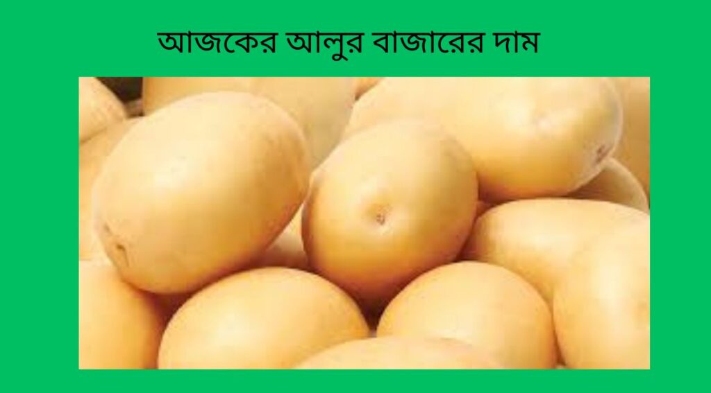 আজকের আলুর বাজারের দাম