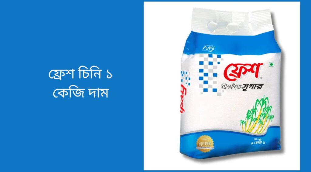 ফ্রেশ চিনি ১ কেজি দাম