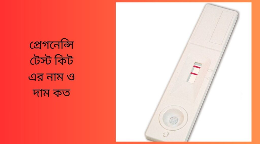 প্রেগনেন্সি টেস্ট কিট এর নাম ও দাম কত