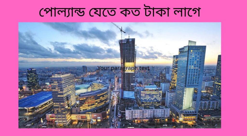 পোল্যান্ড যেতে কত টাকা লাগে