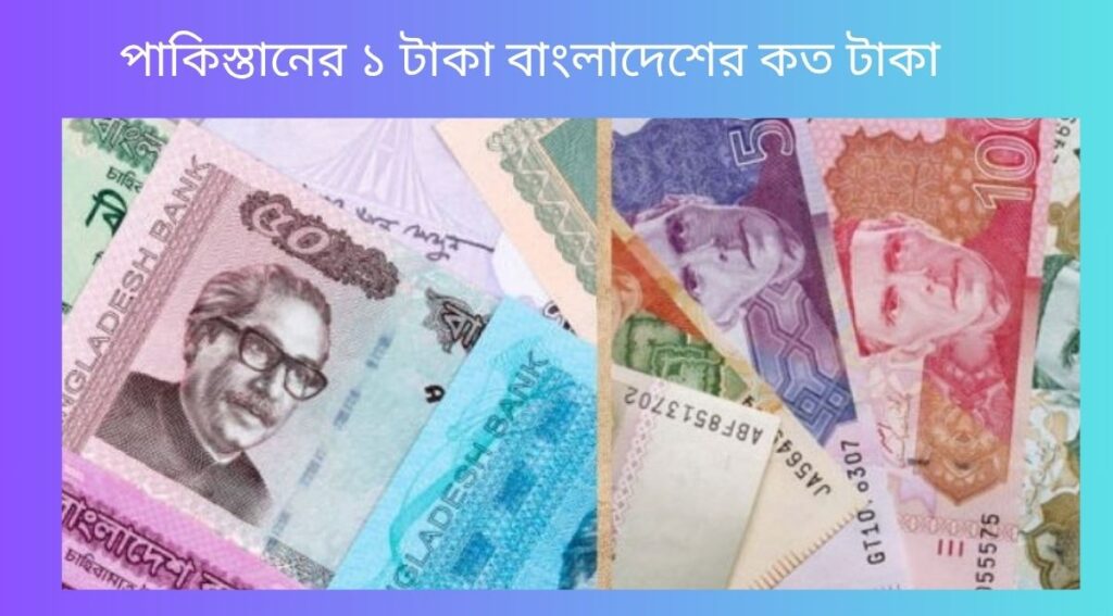 পাকিস্তানের ১ টাকা বাংলাদেশের কত টাকা