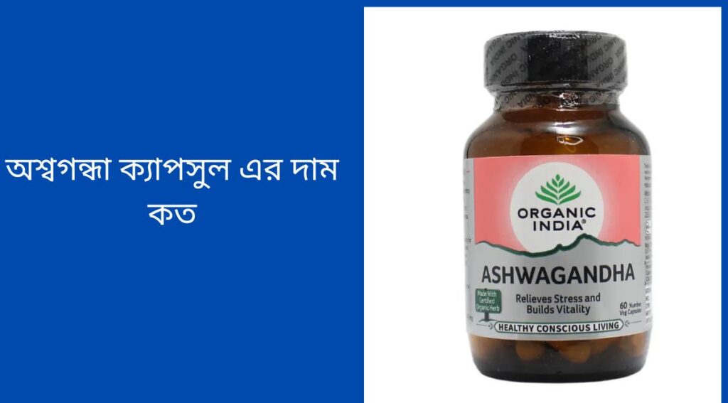 অশ্বগন্ধা ক্যাপসুল এর দাম কত