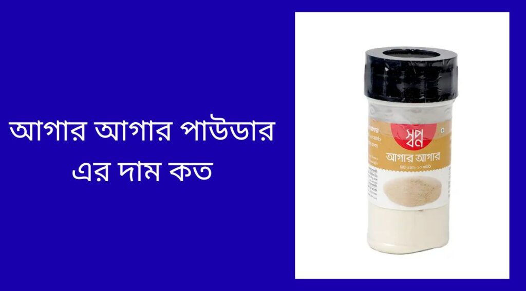 আগার আগার পাউডার এর দাম কত