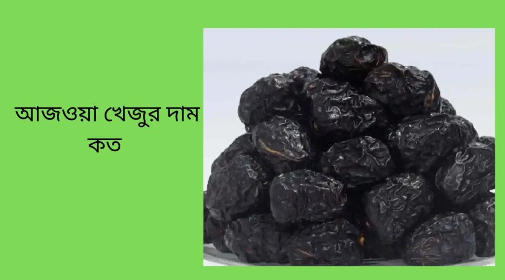 আজওয়া খেজুর দাম কত