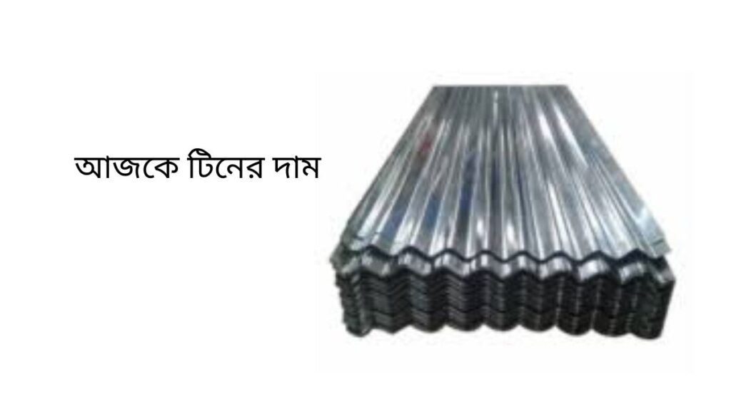 আজকে টিনের দাম