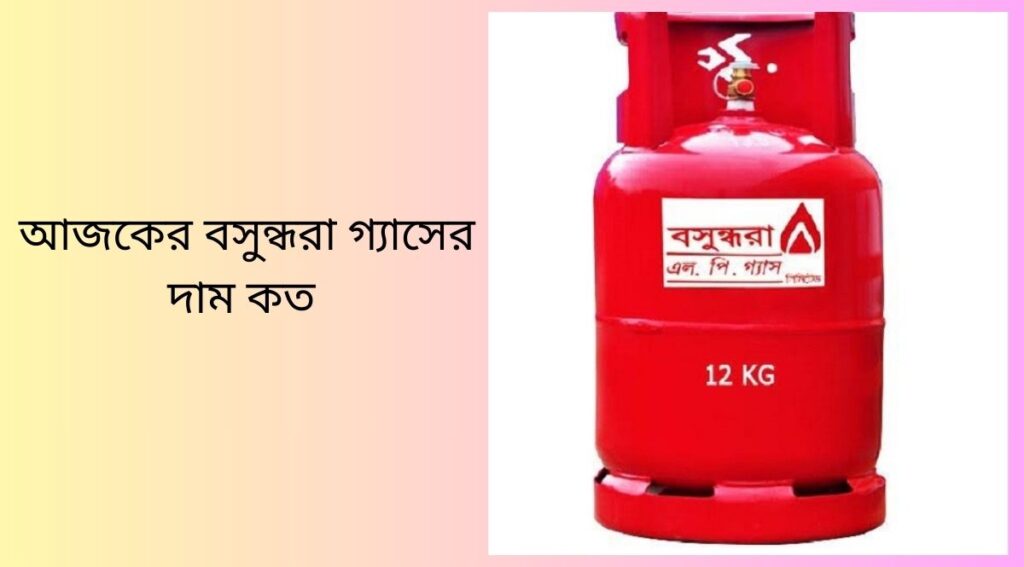 আজকের বসুন্ধরা গ্যাসের দাম কত