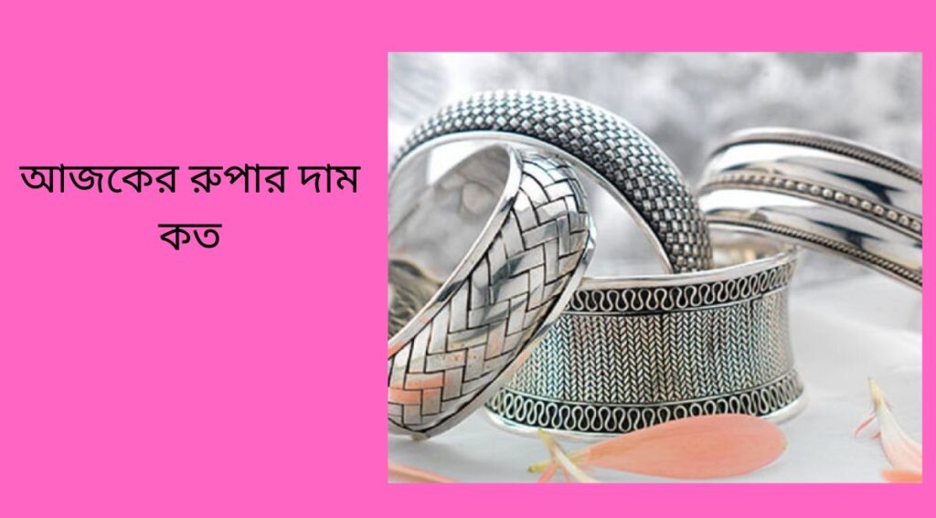 আজকের রুপার দাম কত