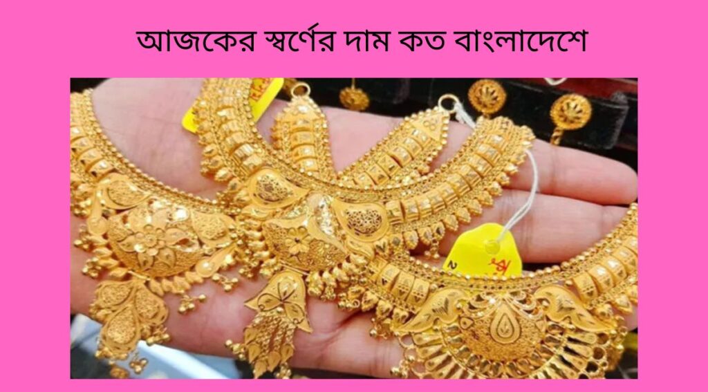 আজকের স্বর্ণের দাম কত বাংলাদেশে