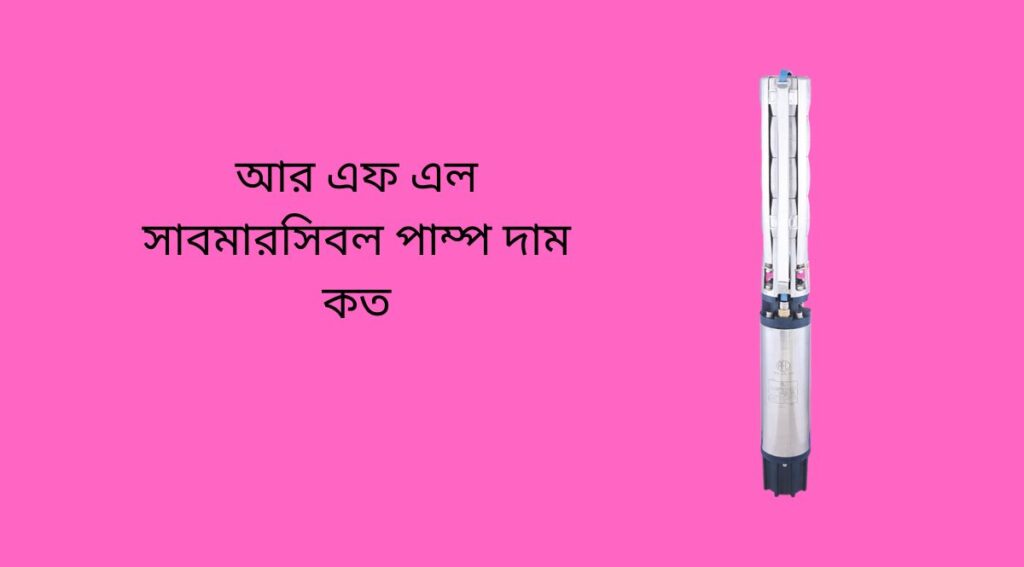 আর এফ এল সাবমারসিবল পাম্প দাম কত