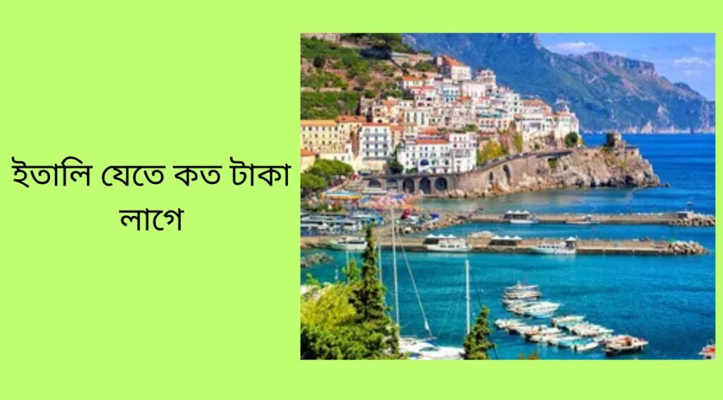 ইতালি যেতে কত টাকা লাগে