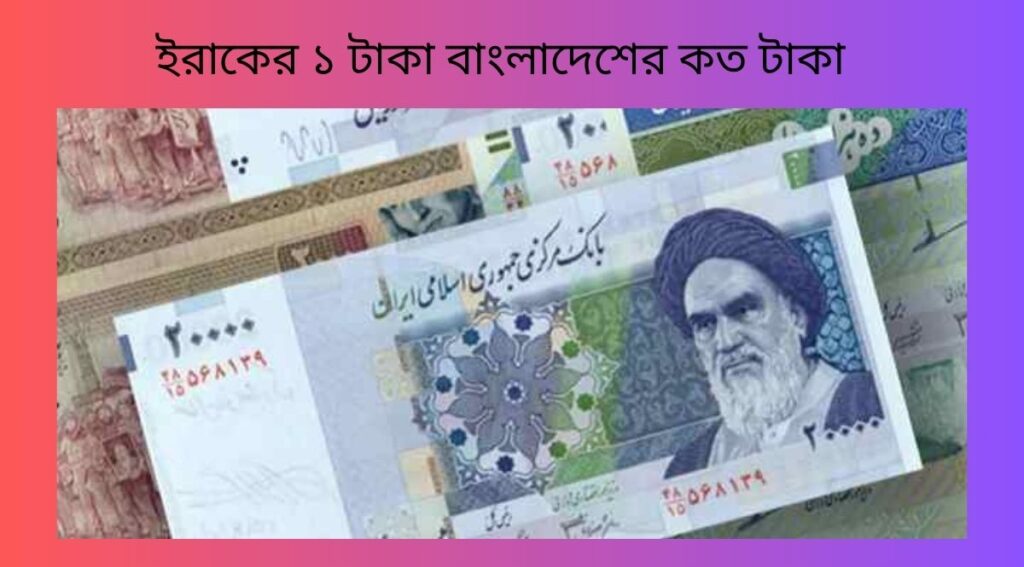 ইরাকের ১ টাকা বাংলাদেশের কত টাকা