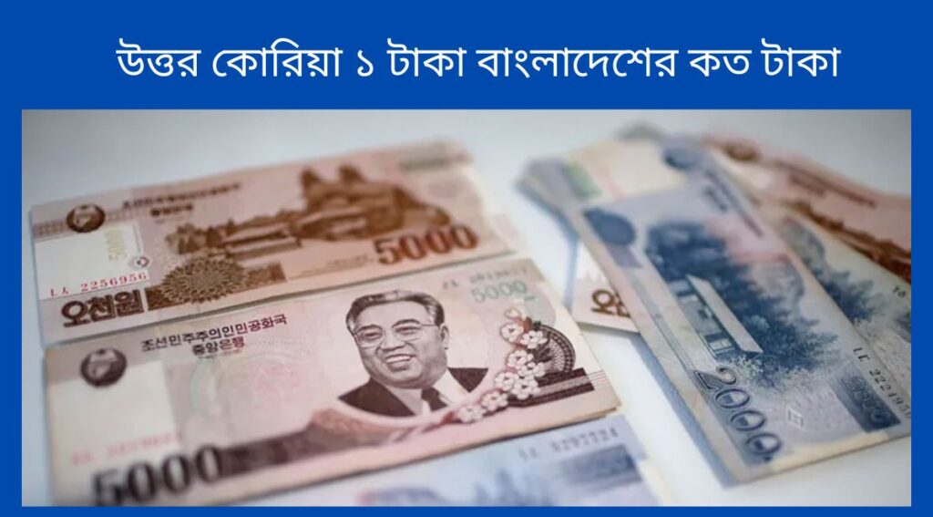 উত্তর কোরিয়া ১ টাকা বাংলাদেশের কত টাকা