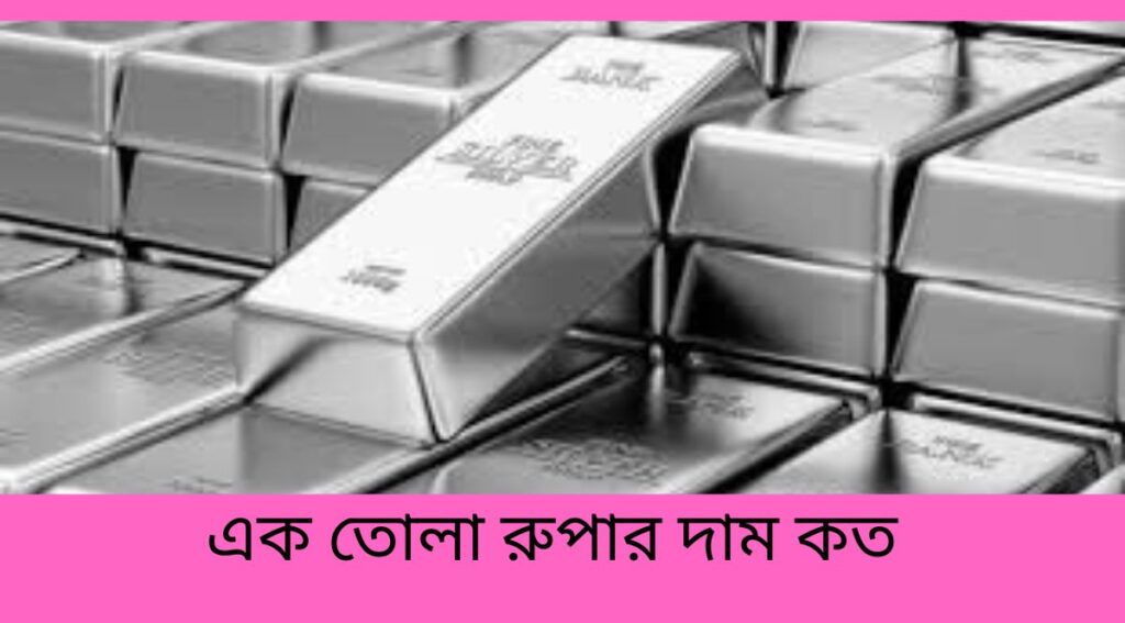 এক তোলা রুপার দাম কত