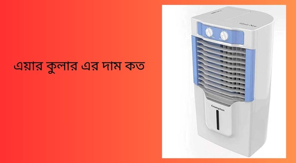 এয়ার কুলার এর দাম কত