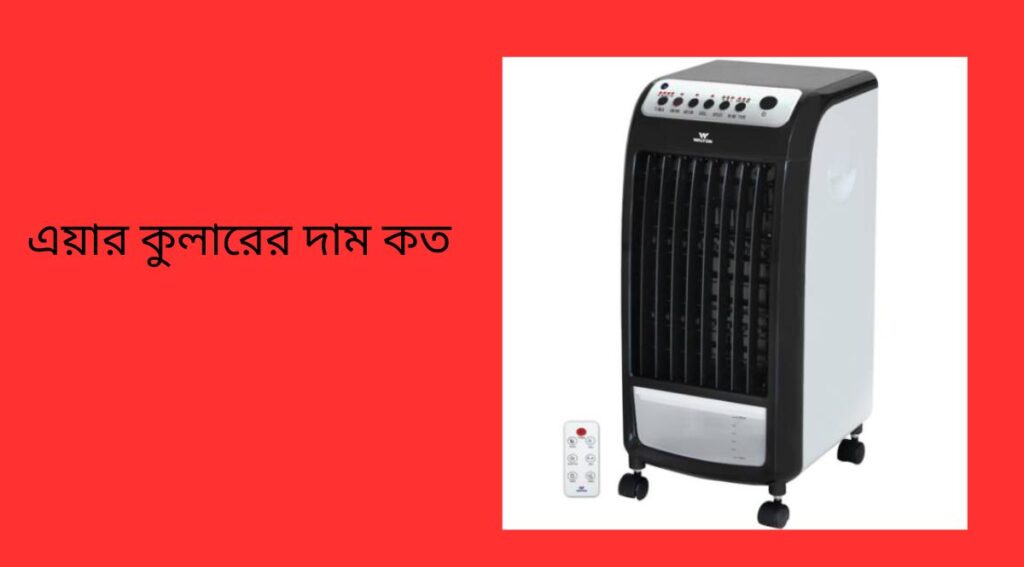এয়ার কুলারের দাম কত