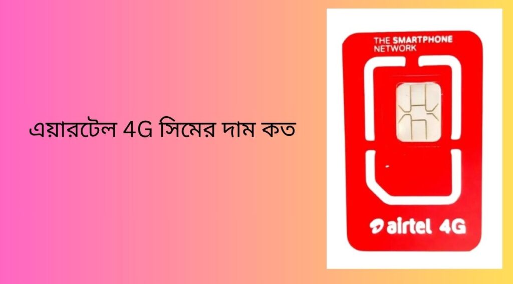 এয়ারটেল 4G সিমের দাম কত