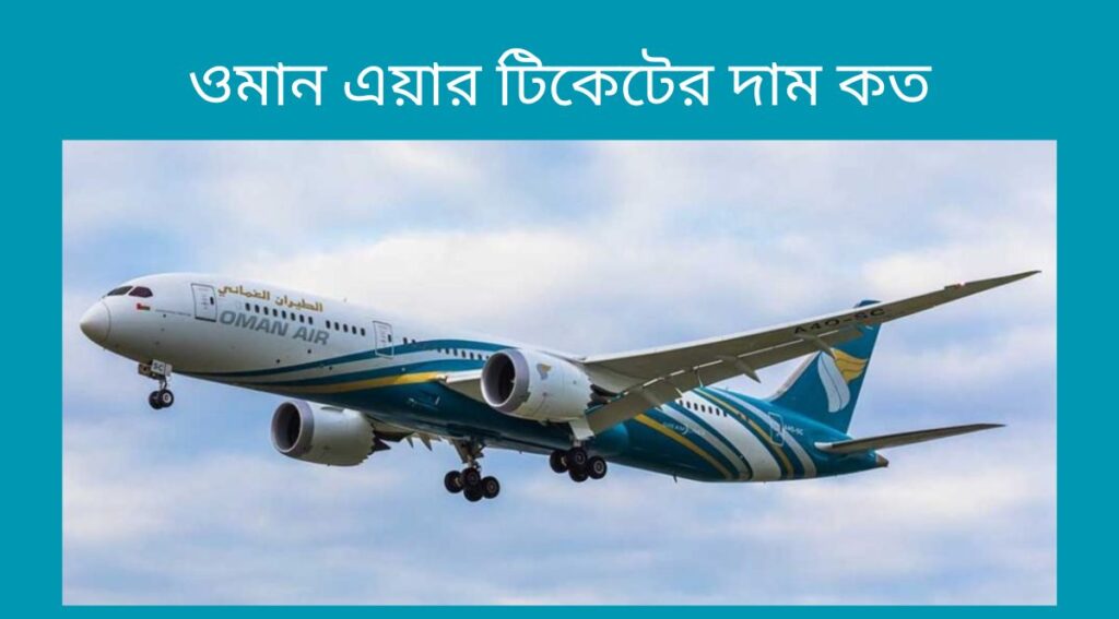 ওমান এয়ার টিকেটের দাম কত