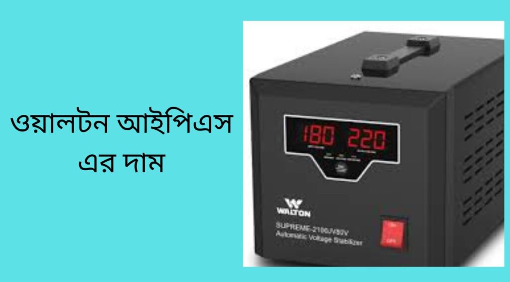 ওয়ালটন আইপিএস এর দাম