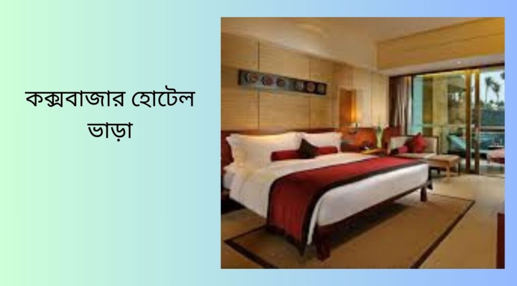 কক্সবাজার হোটেল ভাড়া