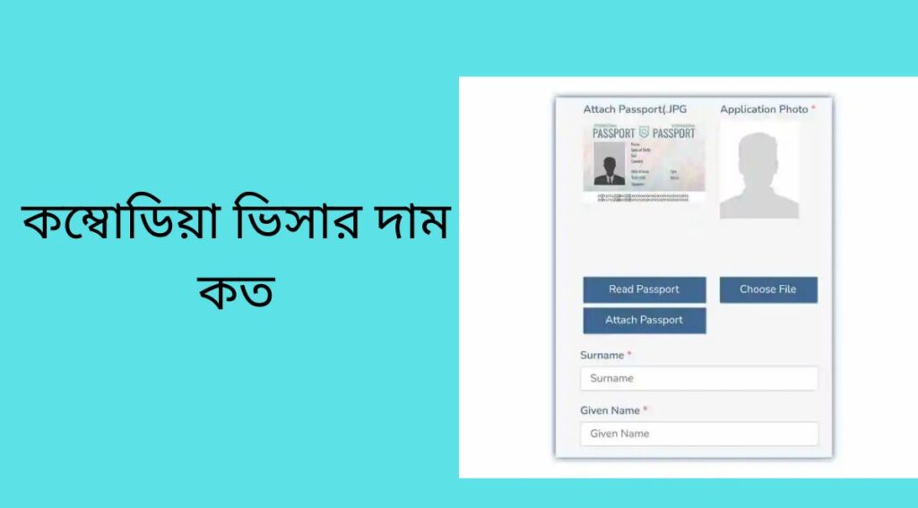 কম্বোডিয়া ভিসার দাম কত