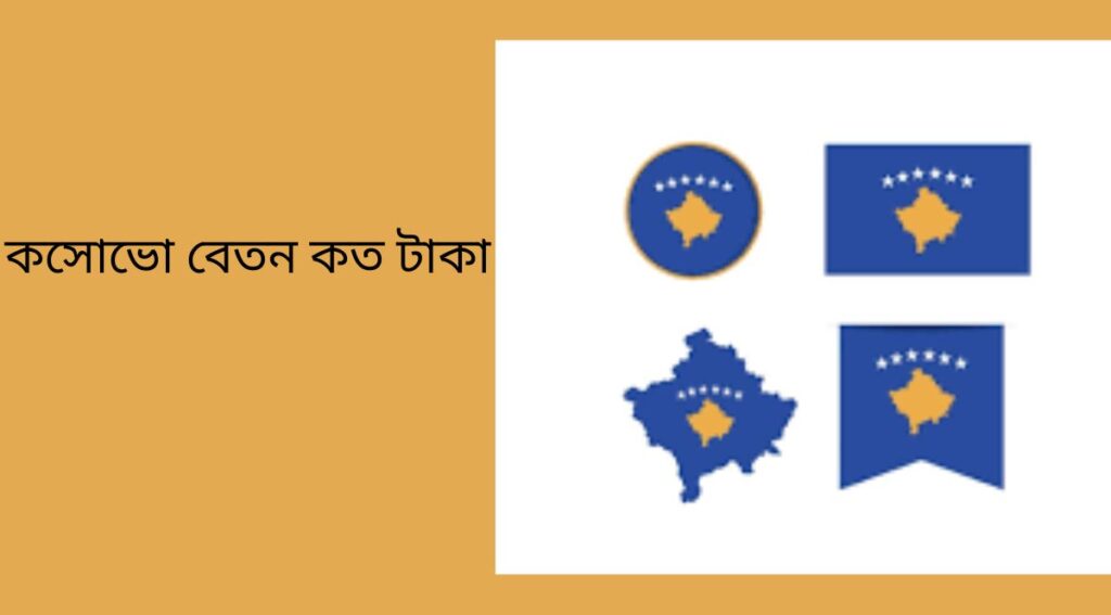 কসোভো বেতন কত টাকা