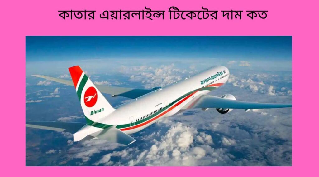 কাতার এয়ারলাইন্স টিকেটের দাম কত