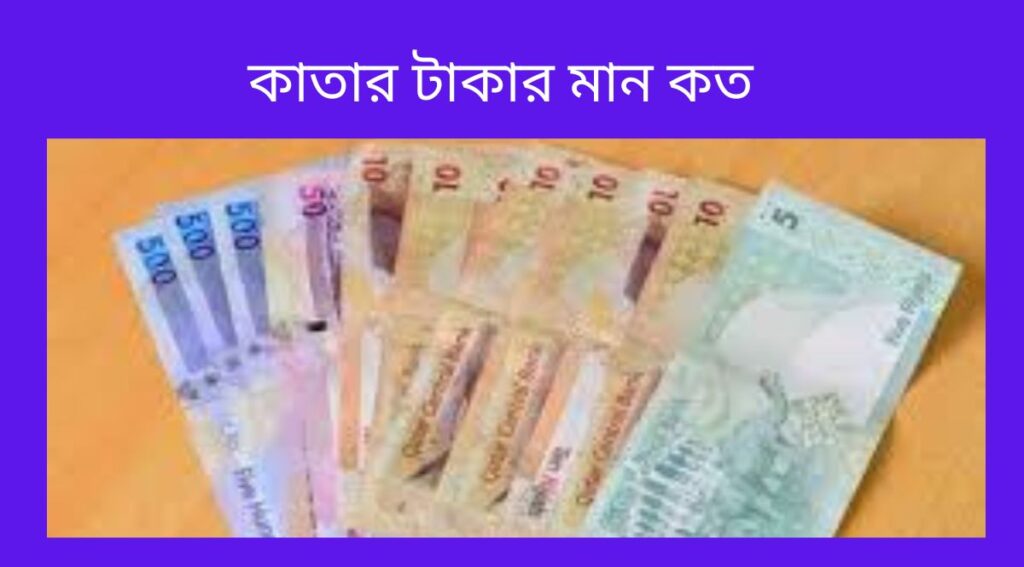 কাতার টাকার মান কত