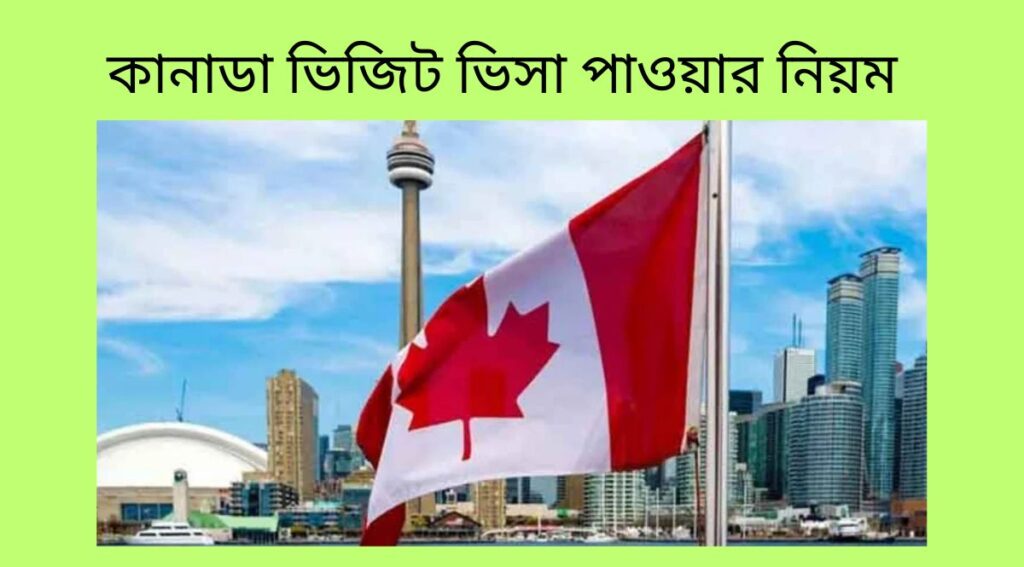 কানাডা ভিজিট ভিসা পাওয়ার নিয়ম