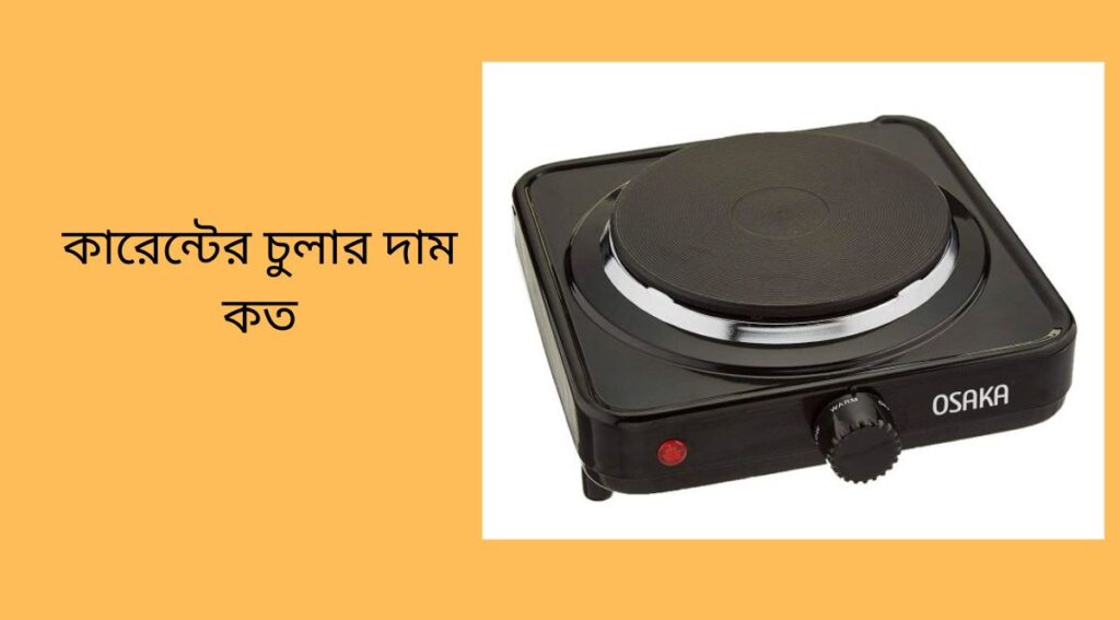 কারেন্টের চুলার দাম কত