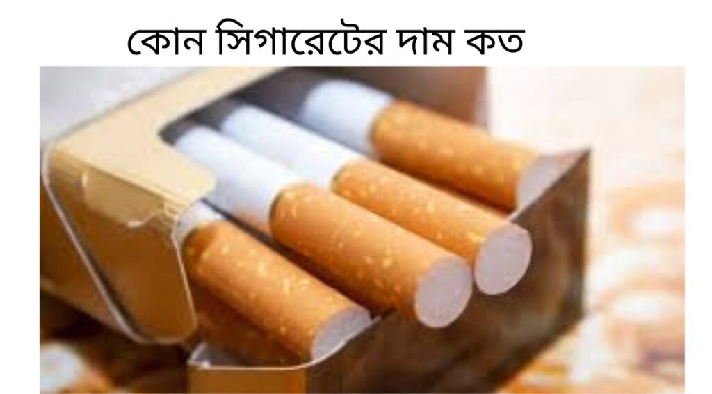 কোন সিগারেটের দাম কত