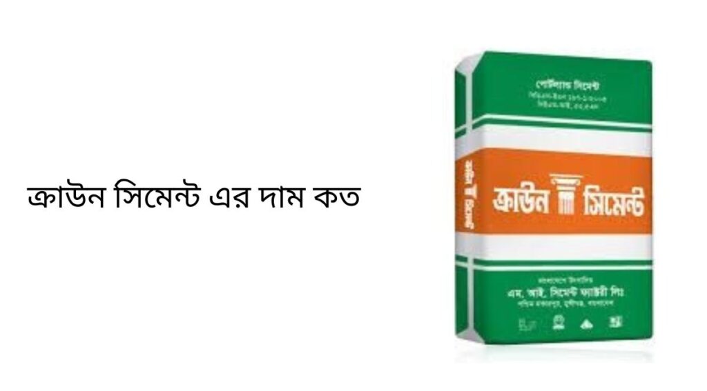 ক্রাউন সিমেন্ট এর দাম কত