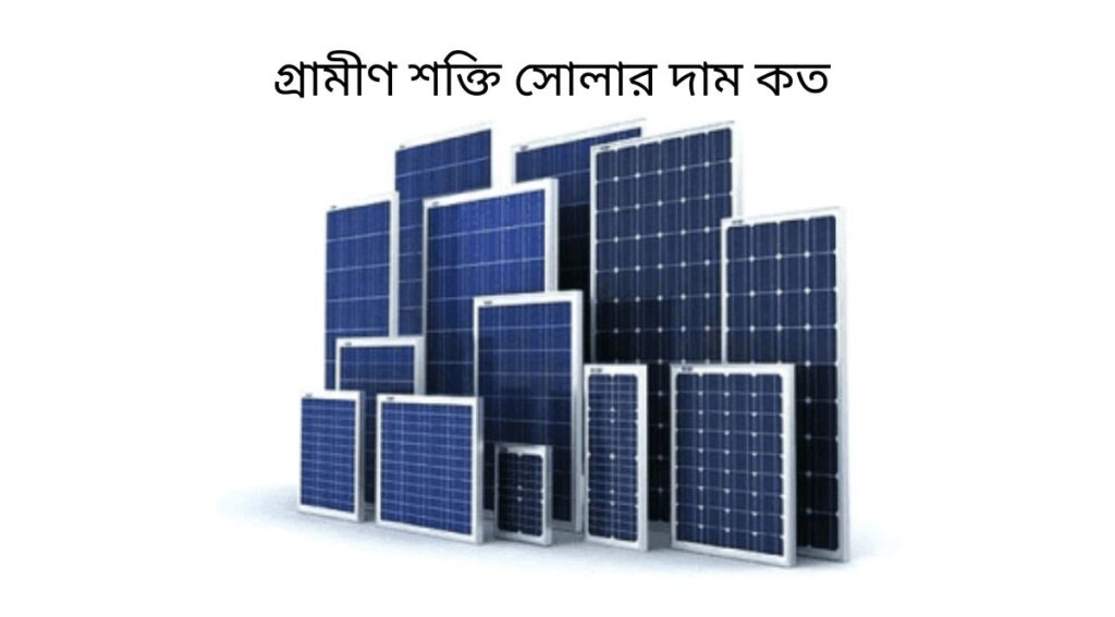 গ্রামীণ শক্তি সোলার দাম কত