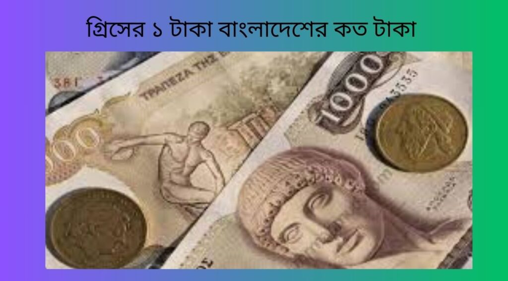 গ্রিসের ১ টাকা বাংলাদেশের কত টাকা